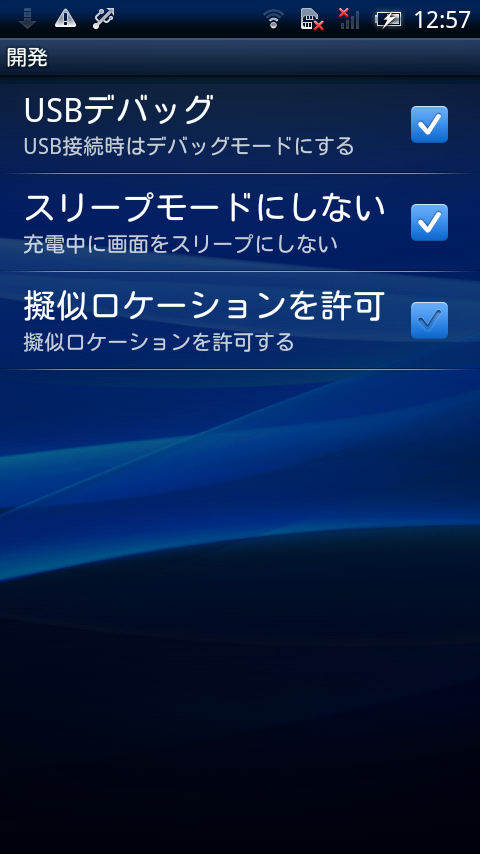 AndroidのUSBデバッグ