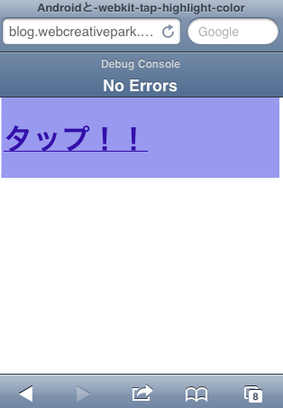 iPhoneで-webkit-tap-highlight-colorを指定