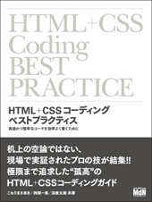 HTML+CSSコーディング　ベストプラクティス　高速かつ堅牢なコードを効率よく書くために