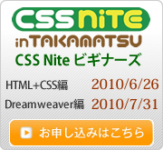 CSS Nite in TAKAMATSU, Vol.3 「CSS Nite ビギナーズ HTML+CSS編」