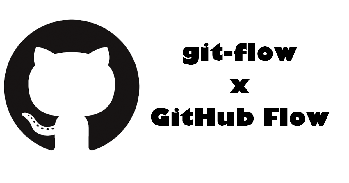 git-flowとGitHub flow
